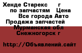 Хенде Старекс 1999г 4WD 2.5TD по запчастям › Цена ­ 500 - Все города Авто » Продажа запчастей   . Мурманская обл.,Снежногорск г.